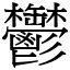 鬱部首|漢字:鬱 (注音:ㄩˋ,部首:鬯) 